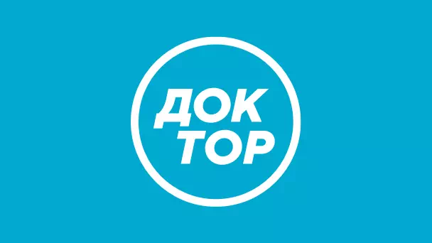 Доктор