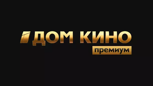 Дом Кино ПРЕМИУМ HD