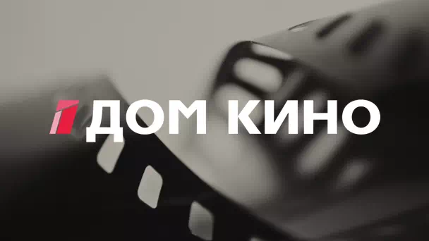 Дом Кино