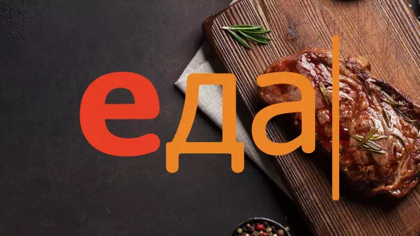 Еда