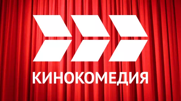 КИНОКОМЕДИЯ