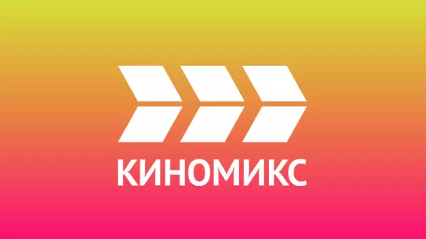 КИНОМИКС