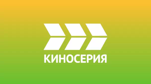 КИНОСЕРИЯ