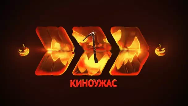 КИНОУЖАС