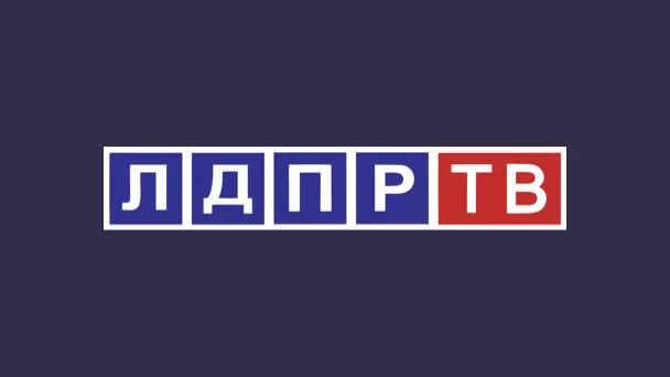 ЛДПР ТВ