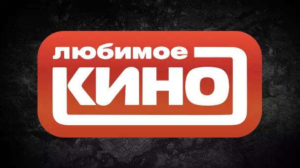 Любимое Кино