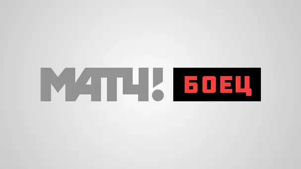МАТЧ! БОЕЦ