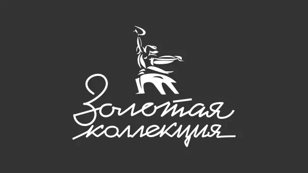 Мосфильм. Золотая коллекция