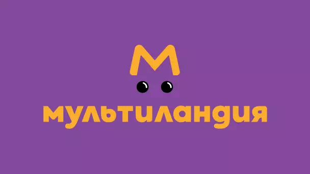 Мультиландия