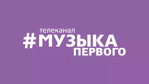 Музыка Первого