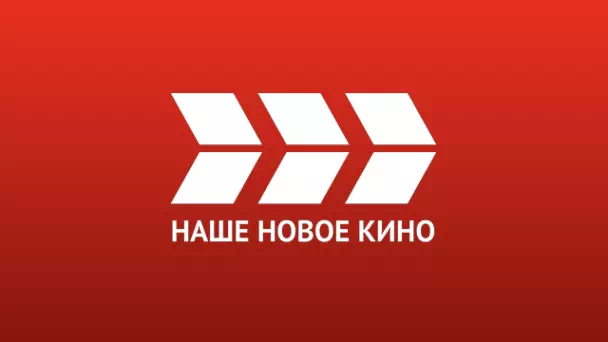 НАШЕ НОВОЕ КИНО