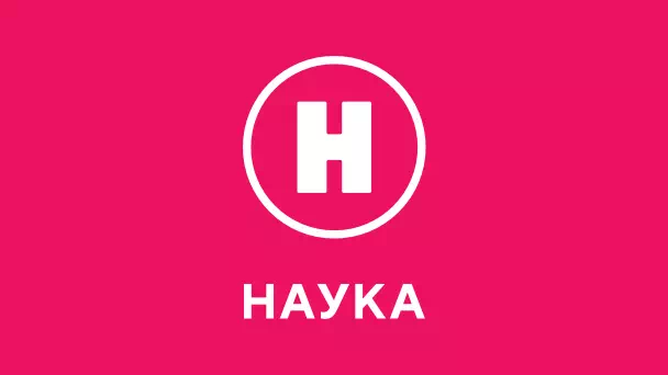 Наука