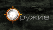Оружие