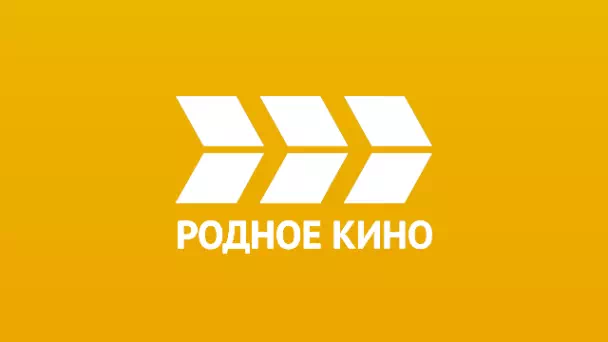 РОДНОЕ КИНО