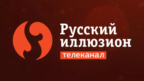 Русский Иллюзион