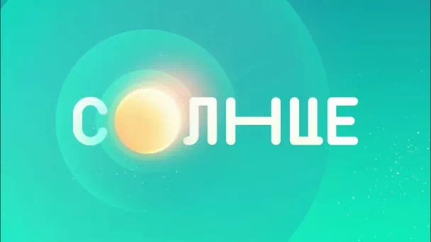 Солнце