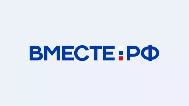 Вместе РФ