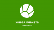 Живая планета