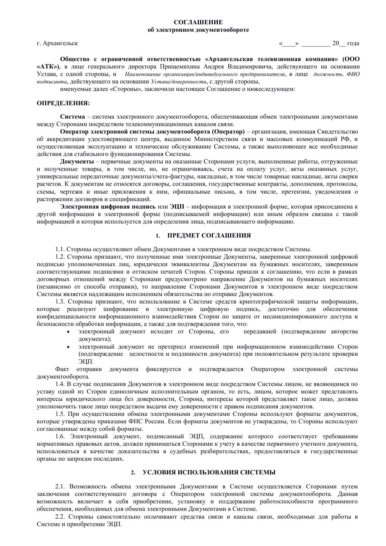 Соглашение об использовании ЭДО