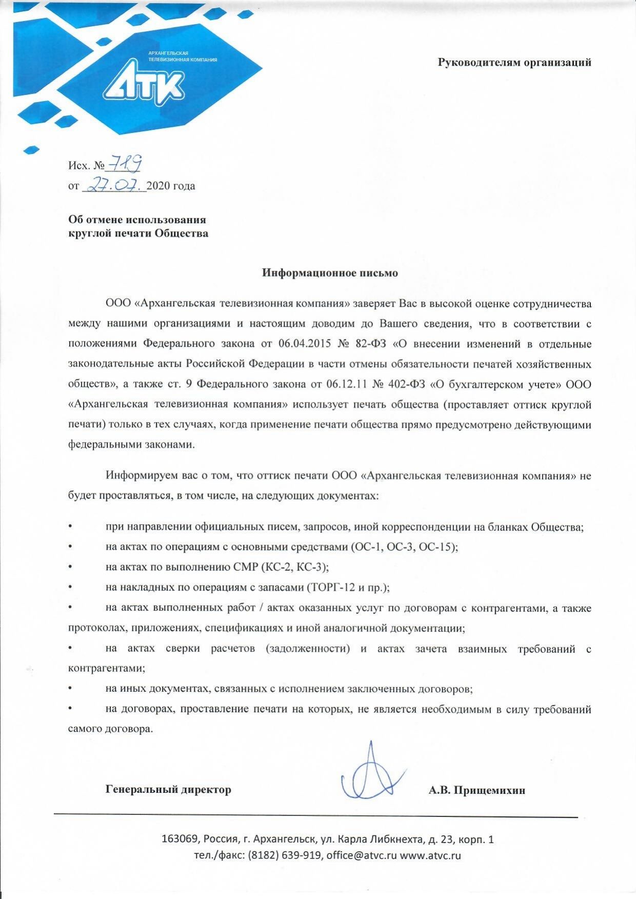 Информационное письмо об отмене использования круглой печати в ООО "АТК"