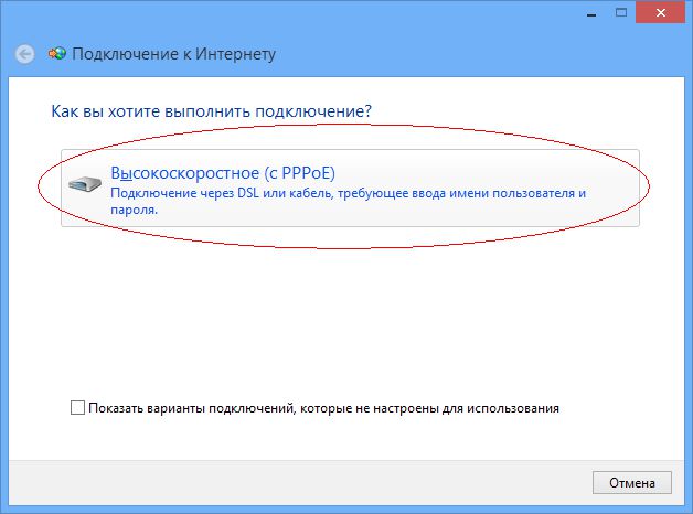 Выбор типа подключения: Высокоскоростное (PPPoE)