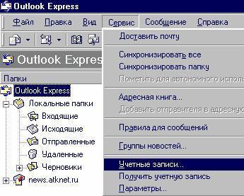 Сервис -> Учетные записи
