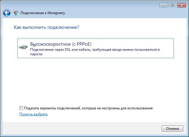 Подключение к Интернету — Высокоскоростное (с PPPoE)