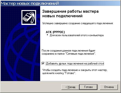 Завершение работы мастера новых подключений